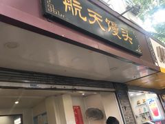 门面-航天馒头(瞻园路店)