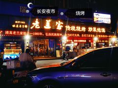 -老兰家传统烧烤炒菜泡馍(小南门店)
