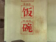 -金饭碗(普陀店)