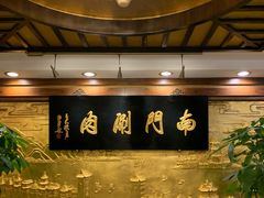 -南门涮肉(东单店)