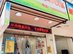 门面-州记·肠粉·牛肉火锅(福安店)