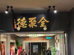 -北京全聚德(王府井店)