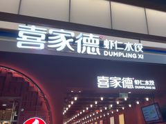 -喜家德虾仁水饺(景枫中心店)