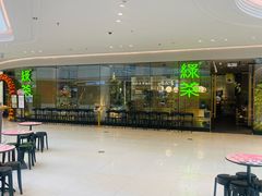 -绿茶餐厅(淮安吾悦广场店)