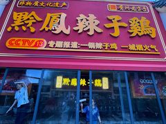 -黔凤辣子鸡