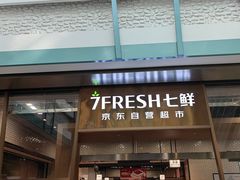 -7fresh七鲜(大族广场店)