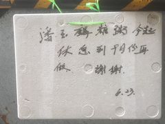 -潘玉麟糖粥