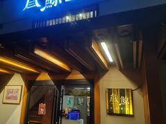 -叁鯨·日式料理Sankujira