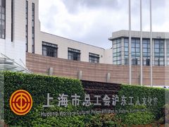 -沪东工人文化宫
