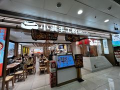 -小满手工粉(北京富力广场店)