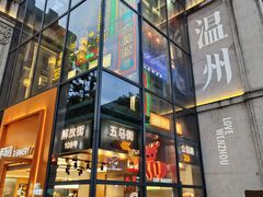 -五马集·海鲜·温州大牌档(黑金冠五马街十字路口店)