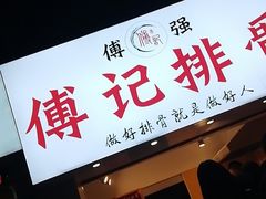 门面-傅强排骨(成都总店)