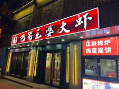 -巴蜀王婆大虾(南锣鼓巷店)