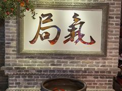 -局气 烤鸭·北京菜(光华路店)