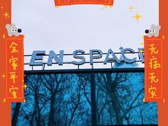 -EN SPACE恩空间