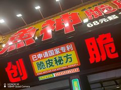 -鱼神脆皮烤鱼(深圳光明田寮村店)