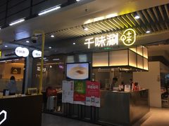 门面-千味涮·健康火锅(会展连城新天地店)