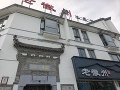 -老徽州(老街店)