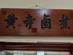 -黄寺卤煮·黄寺喝酒公司
