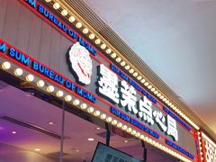 门面-墨茉点心局(国金街店)
