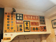 -矮子粉店1985·长沙米粉(湘春路店)