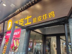 -德克士(前门店)