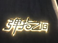 -TZ House音乐现场(茅台店)