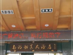 门面-南湖船菜大酒店