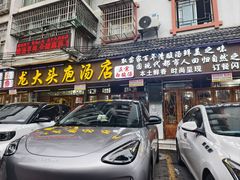 -龙大头庖汤店