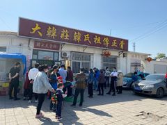 -大韩庄韩氏祖传正骨