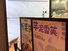 -鲍师傅糕点(国金街店)