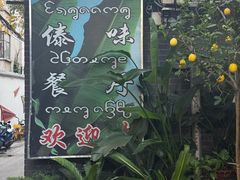 -多哥水傣味餐厅(司马巷店)