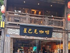 -星巴克(福州三坊七巷店)