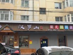 门面-汉罗山韩式烤肉(平房区南厂绿色新城店)
