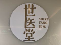 -世医堂推拿艾灸(淮海路店)