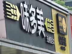 -味多美蛋糕(静安庄店)