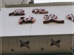 门面-鹿记油烫鸭(大坝头店)