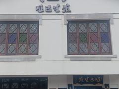 -哑巴生煎(临顿路店)