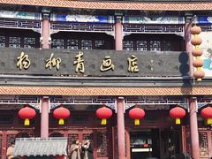 -古文化街旅游区