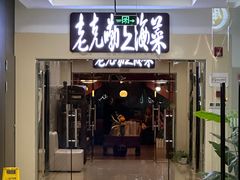-老克勒上海菜(南京路步行街店)