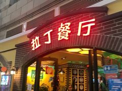 -拉丁餐厅·巴西烤肉自助(正佳广场店)