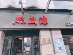 门面-熙盛源(滨湖万达店)