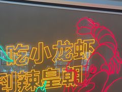 -辣皇朝小龙虾(六一店)