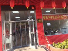 门面-兴和园拉面(泉涌街鲜鲜店)