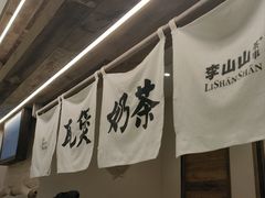 -李山山茶事(景枫店)
