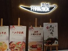 门面-芳草地度假酒店·野炉中餐厅