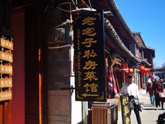 门面-老宅子私房菜馆(大理古城店)