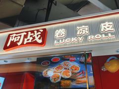 -阿战Lucky roll卷凉皮(MOMOPARK店)