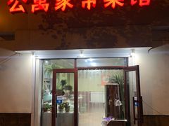 -公寓家常菜馆(海军博物馆店)