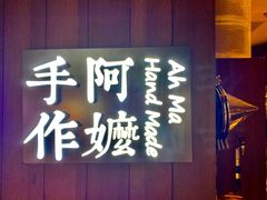 门面-阿嬷手作(南宁百盛印象城店)
